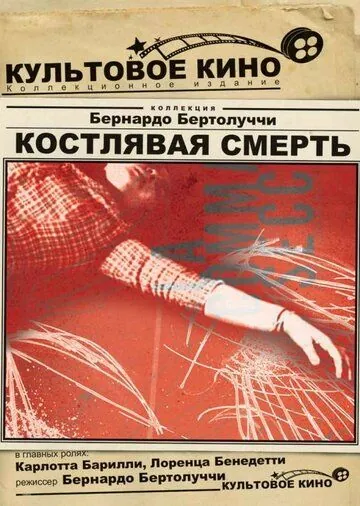Костлявая смерть / La commare secca (1962) фильм скачать через торрент в хорошем качестве