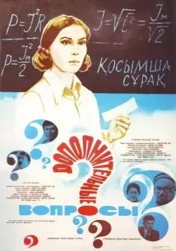 Скачать Дополнительные вопросы (1978) фильм через торрент на русском