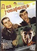 Два товарища (2000) фильм скачать через торрент в хорошем качестве