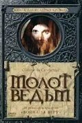 Молот ведьм / Kladivo na carodejnice (1969) фильм скачать через торрент в хорошем качестве