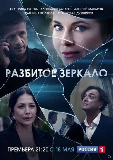 Разбитое зеркало / Разбитое зеркало (2020) сериал скачать через торрент в хорошем качестве