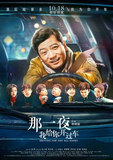 Всю ночь за рулём / Na yi ye wo gei ni kai guo che (2019) фильм скачать через торрент в хорошем качестве