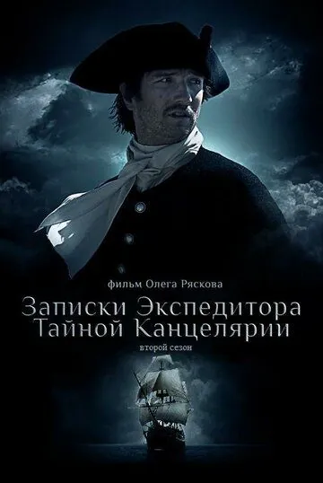 Записки экспедитора Тайной канцелярии 2 (2011) сериал скачать через торрент в хорошем качестве