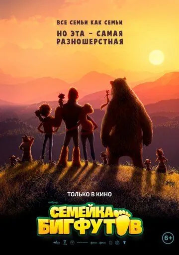 Семейка Бигфутов / Bigfoot Family (2020) мультфильм скачать через торрент в хорошем качестве