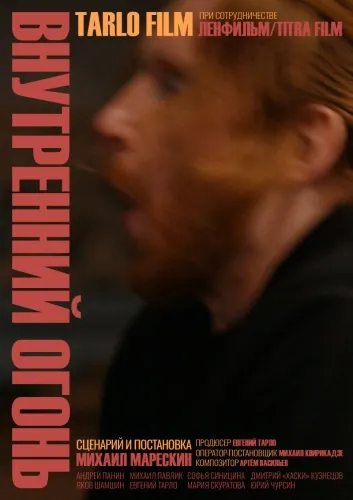 Внутренний огонь (2020) фильм скачать через торрент в хорошем качестве