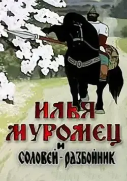 Илья Муромец и Соловей Разбойник (1978) мультфильм скачать через торрент в хорошем качестве