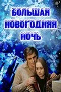Большая новогодняя ночь (1978) фильм скачать через торрент в хорошем качестве