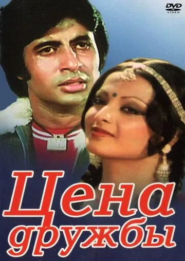 Цена дружбы / Khoon Pasina (1977) фильм скачать через торрент в хорошем качестве