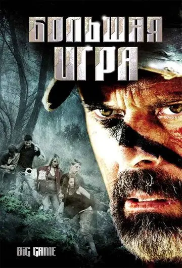 Большая игра / Big Game (2008) фильм скачать через торрент в хорошем качестве