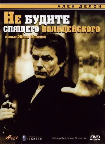 Не будите спящего полицейского / Ne réveillez pas un flic qui dort (1988) фильм скачать через торрент в хорошем качестве