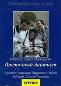 Восточный дантист (1982) фильм скачать через торрент в хорошем качестве