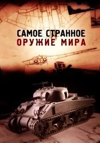 Самое странное оружие мира / Top Secret Weapons Revealed (2012) сериал скачать через торрент в хорошем качестве