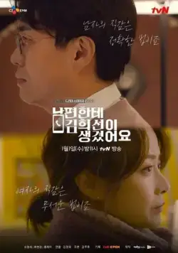 У моего мужа роман с Ким Хи-сон / Nampyeonhante Kim Hee-seoni saenggyeosseoyo (2019) фильм скачать через торрент в хорошем качестве