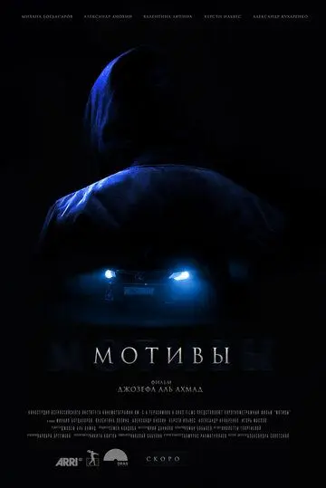 Мотивы (2018) фильм скачать через торрент в хорошем качестве