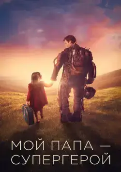 Мой папа – супергерой / Copperman (2019) фильм скачать через торрент в хорошем качестве