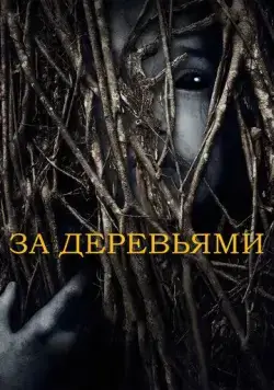 За деревьями / Behind the Trees (2019) фильм скачать через торрент в хорошем качестве