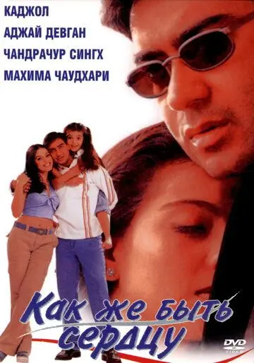 Как же быть сердцу / Dil Kya Kare (1999) фильм скачать через торрент в хорошем качестве