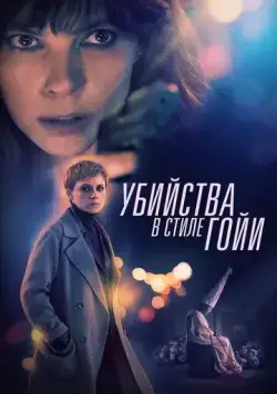 Убийства в стиле Гойи / El asesino de los caprichos (2019) фильм скачать через торрент в хорошем качестве