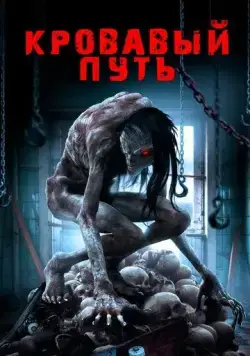 Кровавый путь / Road to Red (2016) фильм скачать через торрент в хорошем качестве