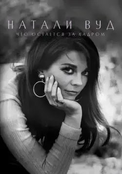 Натали Вуд: Что остается за кадром / Natalie Wood: What Remains Behind (2020) фильм скачать через торрент в хорошем качестве