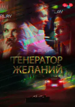 Генератор желаний (2018) фильм скачать через торрент в хорошем качестве