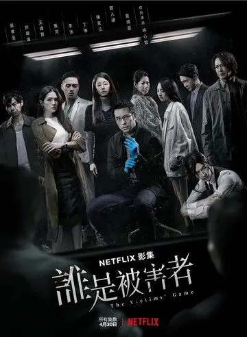 Игра в жертву / Shui shi bei hai zhe (2020) сериал скачать через торрент в хорошем качестве