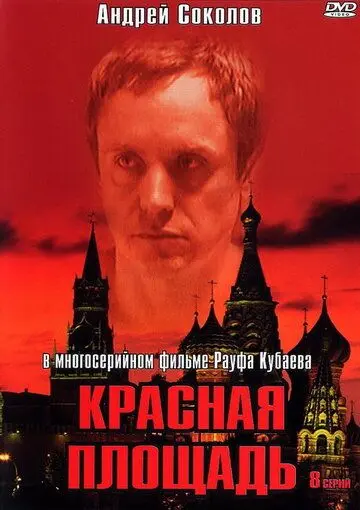 Красная площадь / Titser (2004) сериал скачать через торрент в хорошем качестве