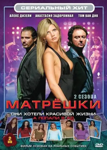 Матрешки / Matroesjka's (2005) сериал скачать через торрент в хорошем качестве