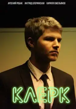 Клерк (2017) сериал скачать через торрент в хорошем качестве
