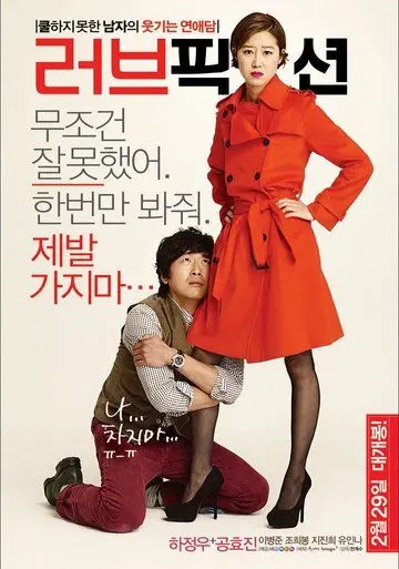 Вымышленная любовь / Leobeu pikseon (2012) фильм скачать через торрент в хорошем качестве