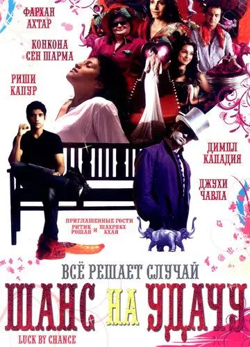 Шанс на удачу / Luck by Chance (2009) фильм скачать через торрент в хорошем качестве