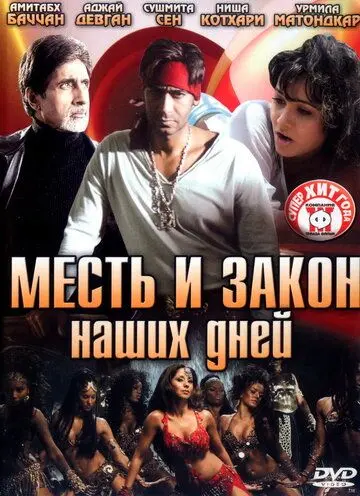 Месть и закон наших дней / Ram Gopal Varma Ki Aag (2007) фильм скачать через торрент в хорошем качестве