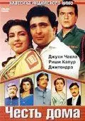 Честь дома / Ghar Ki Izzat (1994) фильм скачать через торрент в хорошем качестве