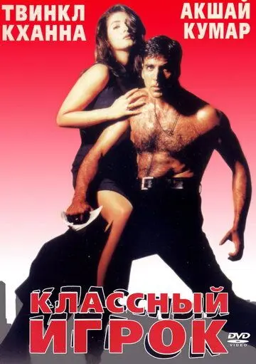 Классный игрок / International Khiladi (1999) фильм скачать через торрент в хорошем качестве