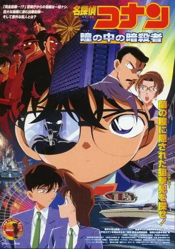 Детектив Конан 4 / Meitantei Conan: Hitomi no naka no ansatsusha (2000) мультфильм скачать через торрент в хорошем качестве