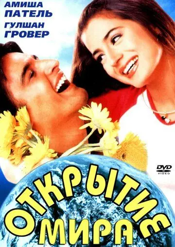 Открытие мира / Yeh Zindagi Ka Safar (2001) фильм скачать через торрент в хорошем качестве