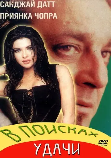 В поисках удачи / Plan (2004) фильм скачать через торрент в хорошем качестве