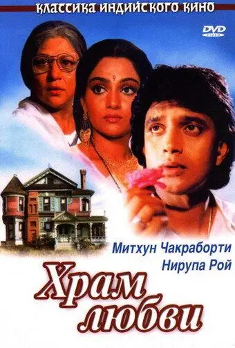 Храм любви / Pyar Ka Mandir (1988) фильм скачать через торрент в хорошем качестве