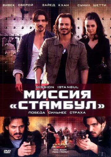Миссия «Стамбул» / Mission Istaanbul: Darr Ke Aagey Jeet Hai! (2008) фильм скачать через торрент в хорошем качестве