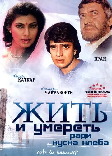 Жить и умереть ради куска хлеба / Roti Kee Keemat (1990) фильм скачать через торрент в хорошем качестве