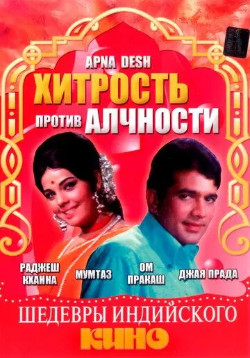 Хитрость против алчности / Apna Desh (1972) фильм скачать через торрент в хорошем качестве