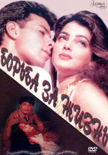 Борьба за жизнь / Jeevan Yudh (1997) фильм скачать через торрент в хорошем качестве