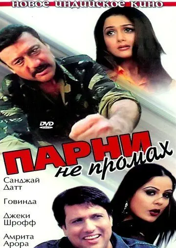 Парни не промах / Ek Aur Ek Gyarah: By Hook or by Crook (2003) фильм скачать через торрент в хорошем качестве