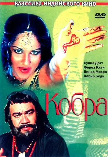 Кобра / Nagin (1976) фильм скачать через торрент в хорошем качестве