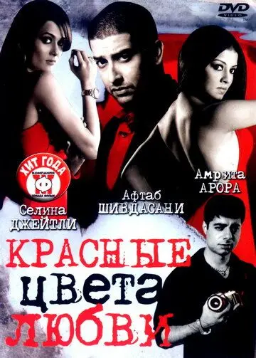 Красные цвета любви / Red: The Dark Side (2007) фильм скачать через торрент в хорошем качестве