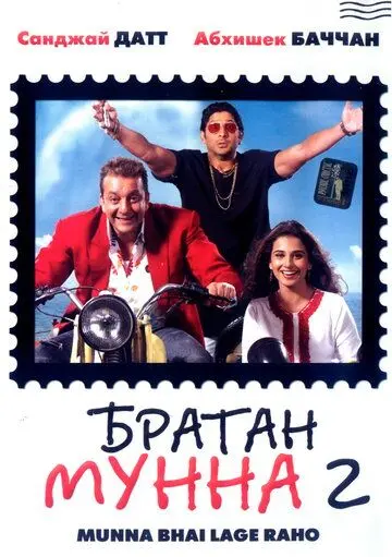 Братан Мунна 2 / Lage Raho Munna Bhai (2006) фильм скачать через торрент в хорошем качестве