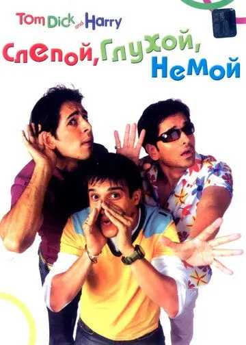 Слепой, глухой, немой / Tom, Dick, and Harry (2006) фильм скачать через торрент в хорошем качестве