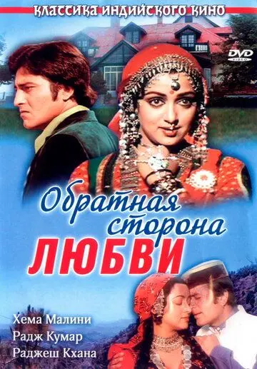 Обратная сторона любви / Kudrat (1981) фильм скачать через торрент в хорошем качестве