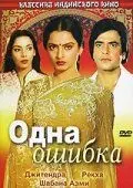 Одна ошибка / Ek Hi Bhool (1981) фильм скачать через торрент в хорошем качестве