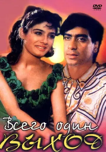 Всего один выход / Ek Hi Raasta (1993) фильм скачать через торрент в хорошем качестве